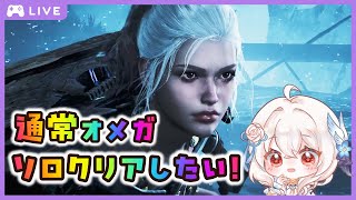 【モンハンワイルズ】通常オメガ　サポハン無しソロクリアしたい！Twitch同時配信