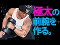 自宅のダンベルだけで腕を太くする種目をプロボディビルダーが解説!