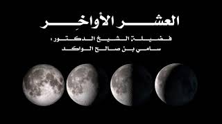 صورة العشر الأواخر د. سامي الواكد .