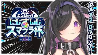 〖 #にじさんじスマブラ杯 〗DAY2 Dブロック！自称釣り職人、運で勝利へ______。〖 にじさんじ / 夜牛詩乃 〗