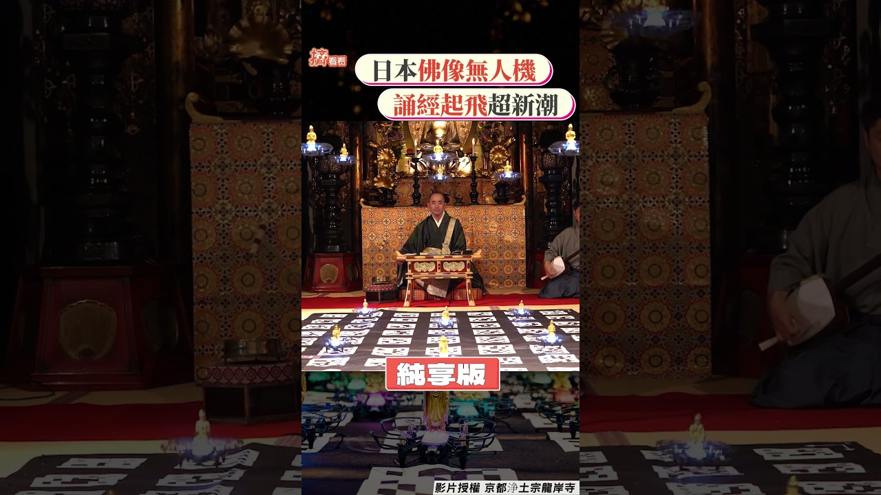 影音/日本12尊「無人機佛」升空! 古寺「科技法會」誦經祈福