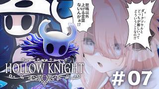 【🎮️🐛┊︎Hollow Knight】涙の都を中心に探索をするぞ！【 007 】