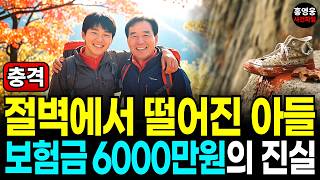 Download lagu 1988년 절벽에서 떨어진 아들...13년 뒤 밝혀진 보험금 6000만원의 진실, 미제사건 mp3