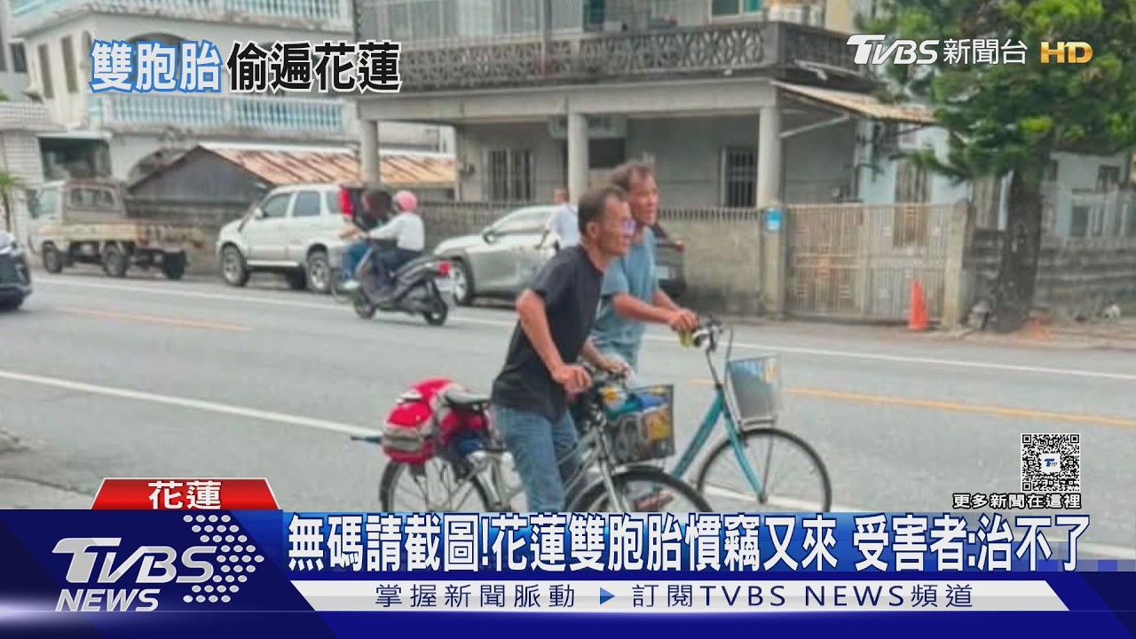 不碼了請截圖!花蓮雙胞胎賊兄弟「專偷貨車」 受害者嘆:治不了
