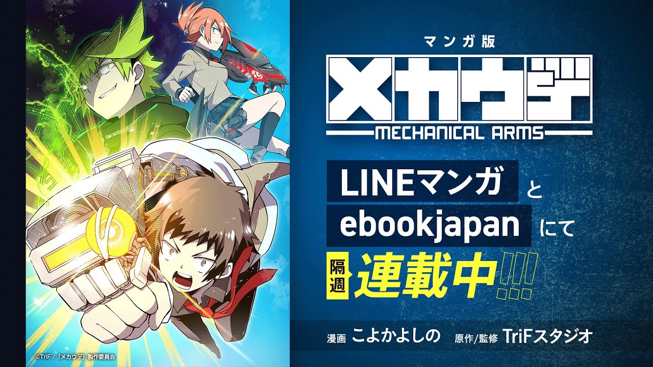 マンガ版『メカウデ』先行連載中！！PV【メカウデ アニメプロジェクト】