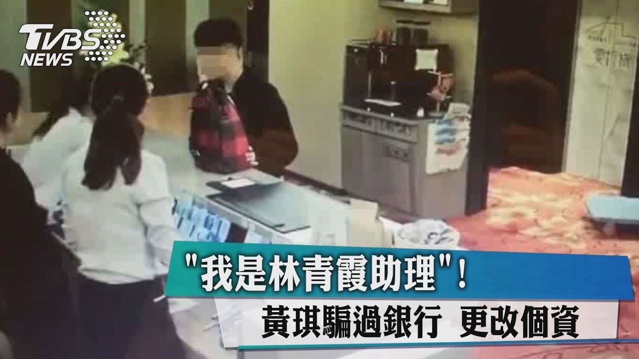 「我是林青霞助理」! 黃琪騙過銀行更改個資