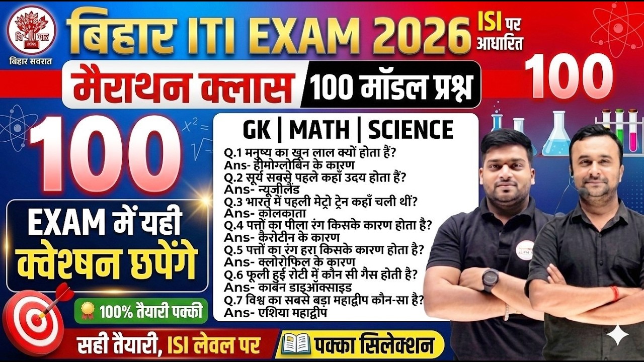 Bihar ITI Exam 2026 🔥 | 100 Important Questions | GK Math Science Mega Class | iti vvi class 2026