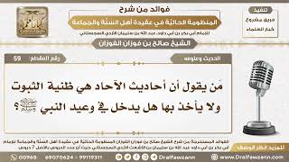 59 - مَن يقول أن آحاديث الآحاد هي ظنية الثبوت ولا يأخذ بها هل يدخل في وعيد النبي ﷺ؟ الشيخ  الفوزان image