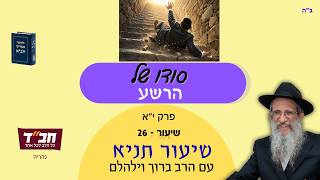 האור הפנימי של הרשע