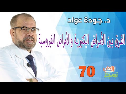 الفرق بين الأمراض البكتيرية والأمراض الفيروسية II تبسيط الطب 70