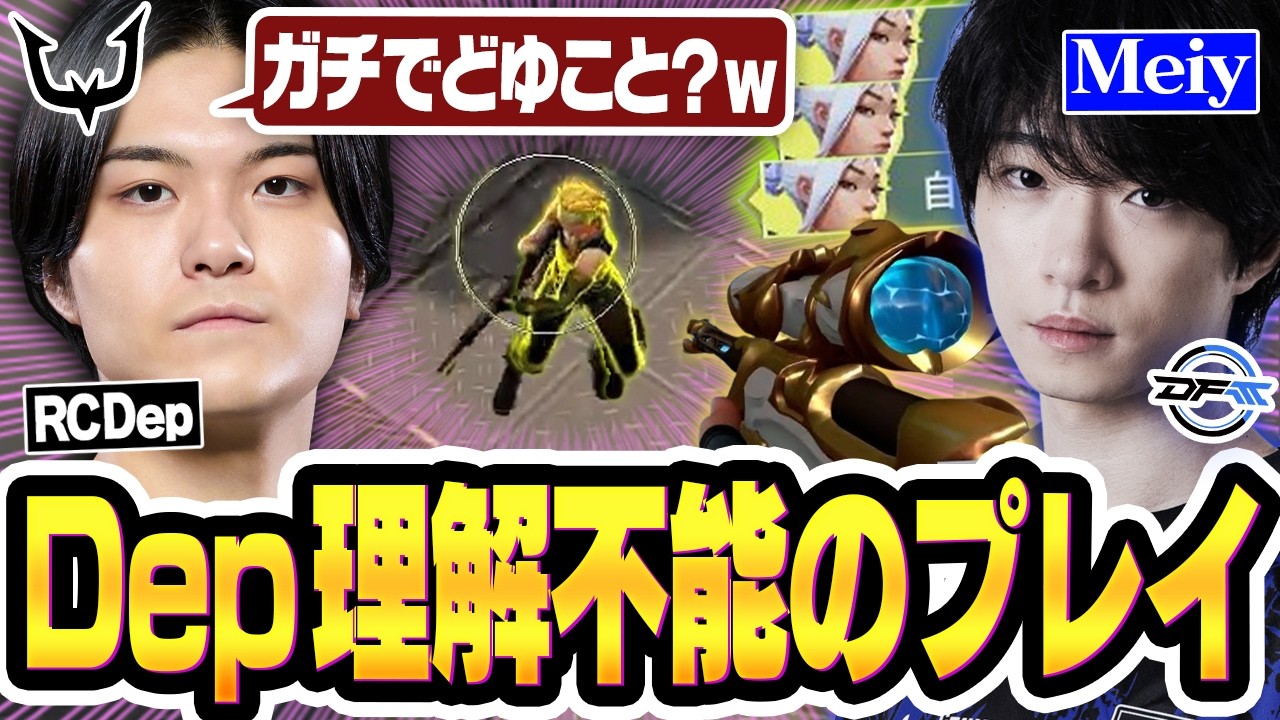 Depも理解不能のプレイを出して試合を爆速で終わらせてしまうMeiy【VALORANT/バロラント】