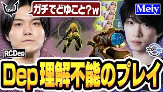 Depも理解不能のプレイを出して試合を爆速で終わらせてしまうMeiy【VALORANT/バロラント】
