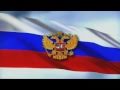 Russian National Anthem. Национальный Гимн России. 
