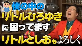僕の中にリトルひろゆきがいて、アドバイスをよこします。どうすればいいですか?【岡田斗司夫/切り抜き】