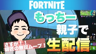 【フォートナイト】久し振りの師匠&もっちー生配信！親子配信でワチャワチャ…そして師匠の無双絵巻！！
