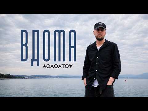 АСАФАТОV — ВДОМА (lyric video) 2026 / Прем'єра!