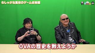 【わしゃがなTV】おまけ動画その660「わしゃがな高校のゲーム史教師」【中村悠一/マフィア梶田】