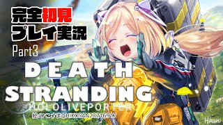 【DEATH STRANDING:PC】完全初見プレイ実況！伝説の荷運び人になるPart3【ホロライブ/アキロゼ】