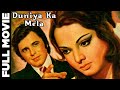 Duniya Ka Mela 1974 Full Movie दुनिया का मेला Sanjay Khan Rekha