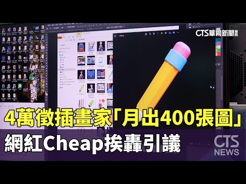 4萬徵插畫家「月出400張圖」　網紅Cheap挨轟引議
