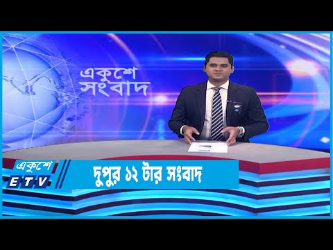 12 PM News || দুপুর ১২টার সংবাদ || 03 February 2023 | ETV News