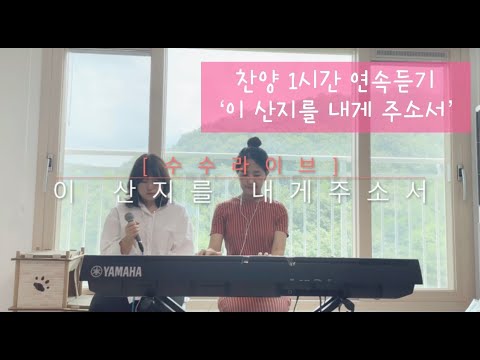 [수수라이브] 이 산지를 내게 주소서 1시간 연속듣기