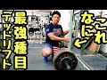 絶対に強くなるデッドリフト種目はこれだ!/パワーリフティング