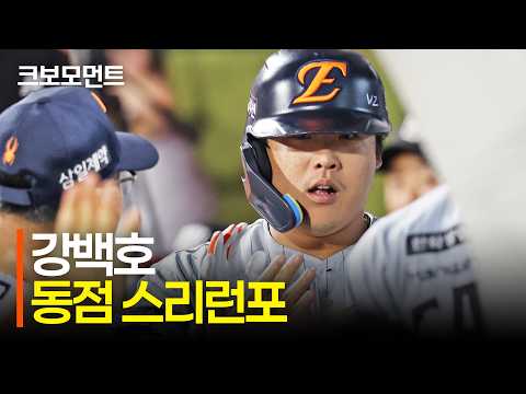 [한화 vs KT] 한화 강백호의 동점 스리런! 한 번의 대형 아치와 함께 경기는 다시 원점으로! | 9.2 | 크보모먼트 | KBO 야구 하이라이트