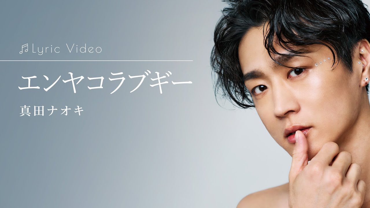 エンヤコラブギー / 真田ナオキ
