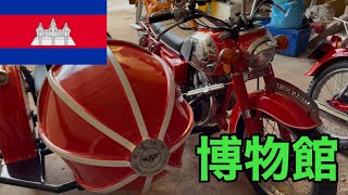 【カンボジア】シェムリアップにあるレトロミュージアムに行ってみた