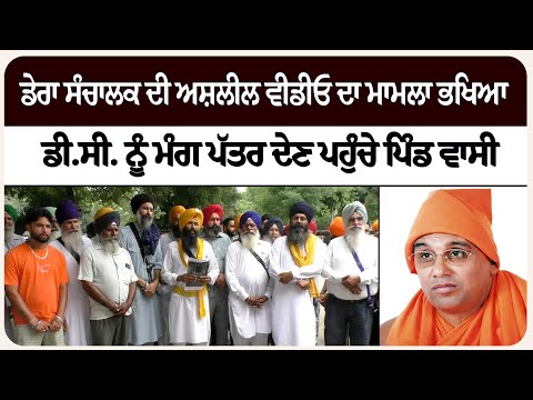 ਡੇਰਾ ਸੰਚਾਲਕ ਦੀ ਅਸ਼*ਲੀਲ ਵੀਡੀਓ ਦਾ ਮਾਮਲਾ ਭ*ਖਿਆ