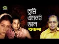 Tumi Emoni Jaal | তুমি এমনই জাল | ft Razzak | Jinat | by Subir Nandi | Movie | Shuvo Da