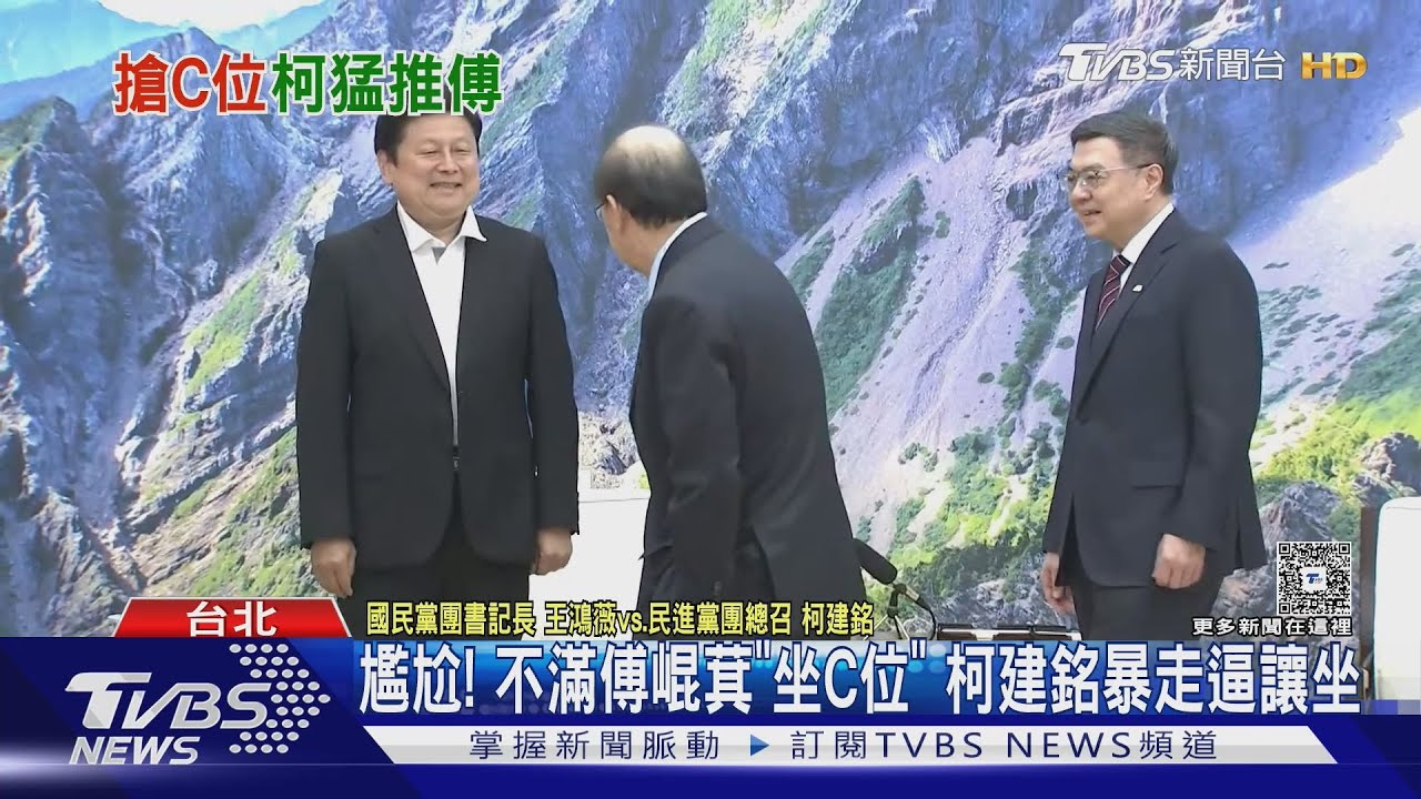 尷尬!不滿傅崐萁「坐C位」柯建銘暴走逼讓坐