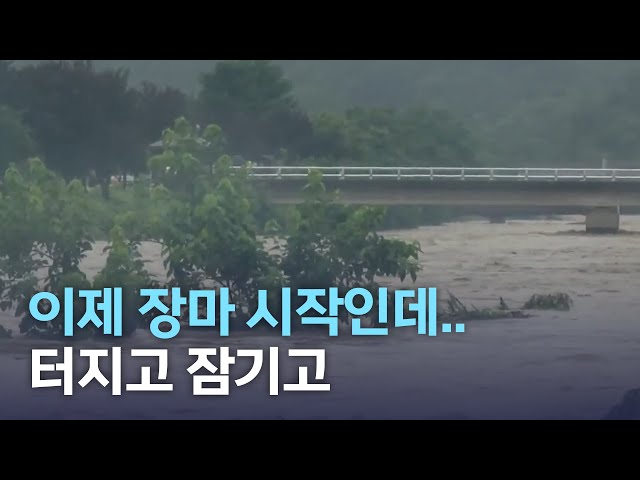 이제 장마 시작인데..터지고 잠기고