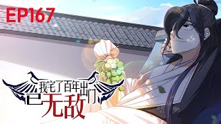 💥Multi sub《​​​​我宅了百年出门已无敌》【167集】玄幻宅神：楚玄越宅越强，十年不出门封仙！第一季合集