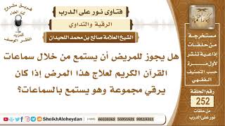 صورة هل يجوز للراقي أن يستمع للقرآن من السماعات ويرقي؟ الشيخ صالح بن محمد اللحيدان