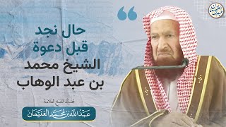 صورة فوائد من شرح (تيسير العزيز الحميد في شرح كتاب التوحيد) | العلامة عبدالله الغنيمان
