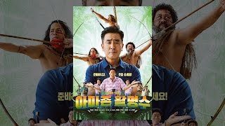 [아마존 활명수] 메인 예고편