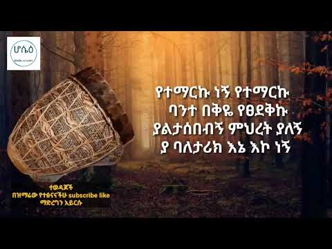 🔴 ማነው እንደኔ ማነው? Manew endene manew 🔴 ዘማሪ ሰሎሞን አቡበከር zemari solomon abubeker