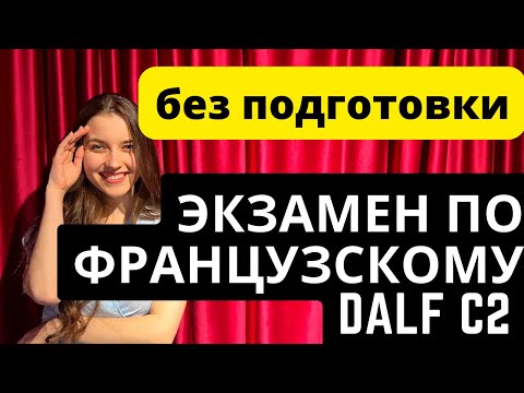 МОЙ ОПЫТ СДАЧИ ЭКЗАМЕНА ПО ФРАНЦУЗСКОМУ DALF C2.
