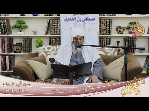  أبو شجاع ” تحريم كل ذي ناب من السباع ”  تاريخ 10 3 2021 