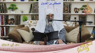 أبو شجاع " تحريم كل ذي ناب من السباع " للشيخ مصطفى العدوي تاريخ 10 3 2021 image
