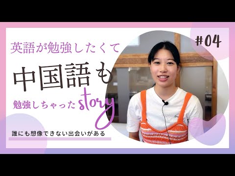 【Student's Interview】04