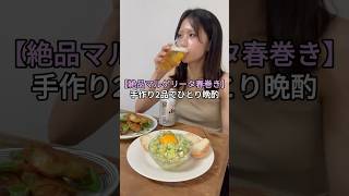 【至福の宅飲み】絶品マルゲリータ春巻きが簡単なのにお店レベルで最高すぎた #ひとり飲み #宅飲み #おつまみレシピ #酒飲み女