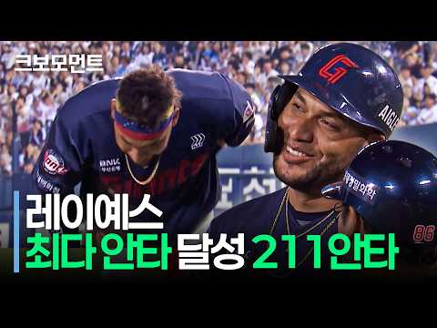 211안타 그리고 3시즌 만에 자신의 통산 600안타를 완성하는 롯데 빅터 레이예스! | 롯데 vs 두산 | 10.12 | 크보모먼트 | KBO 야구 하이라이트