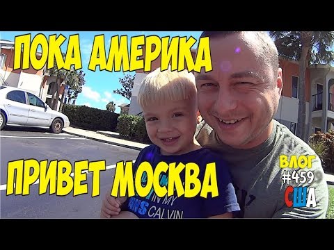Покидаем Америку после 1,5 года жизни в США. Первые впечатления о Москве, России. #459 Алекс Простой