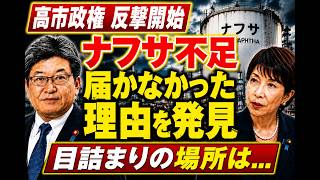 【ナフサ不足】『目詰まり発見』羽生田発言！日本は6月に詰む報道の裏で何が起きていたのか