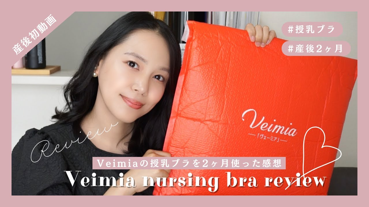 【授乳ブラ】産後2ヶ月間使ってみた授乳ブラ【Veimia】