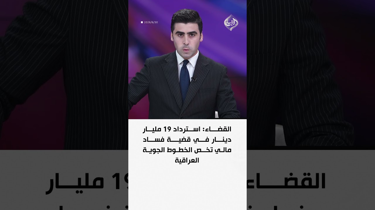 فيديو | القضاء: استرداد 19 مليار دينار في قضية فساد مالي تخص الخطوط الجوية العراقية
