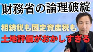 【国会で追求もとむ！】相続土地の評価額・財務省の論理破綻！国土を守る気あるのか